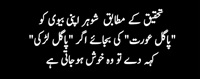 Sohar Biwi Pagal Aurat aur Larki